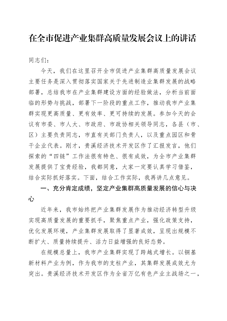 在全市促进产业集群高质量发展会议上的讲话_第1页