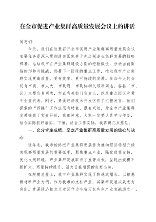 在全市促进产业集群高质量发展会议上的讲话