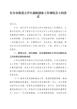 在全市促进大学生创新创业工作调度会上的讲话