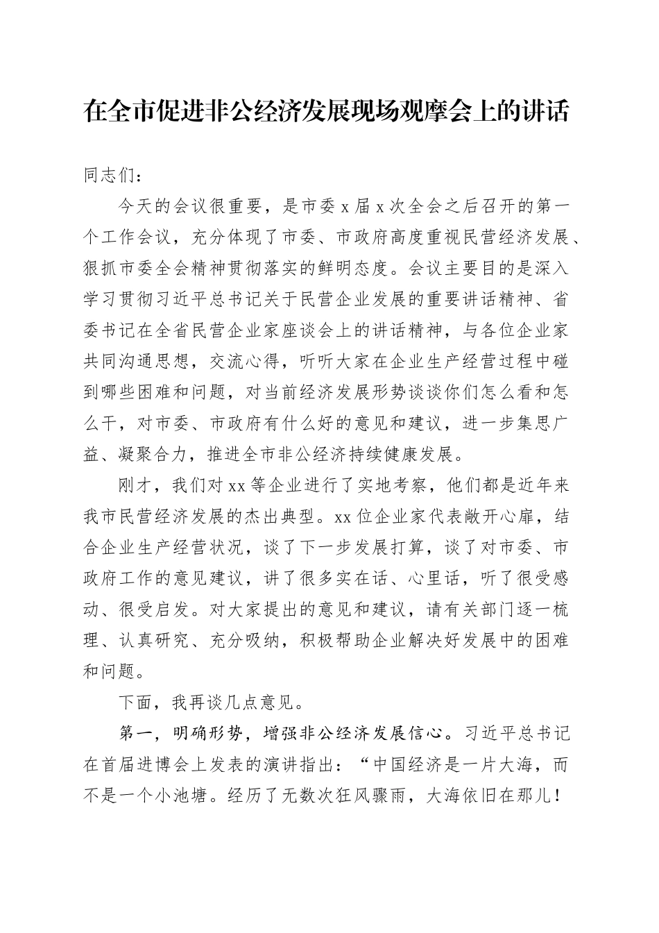 在全市促进非公经济发展现场观摩会上的讲话_第1页
