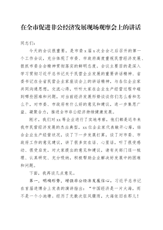 在全市促进非公经济发展现场观摩会上的讲话