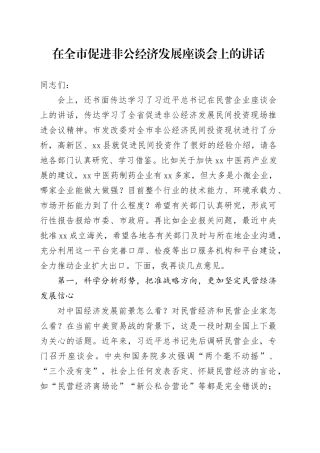 在全市促进非公经济发展座谈会上的讲话
