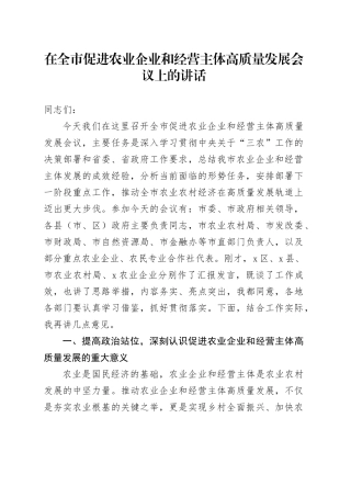 在全市促进农业企业和经营主体高质量发展会议上的讲话