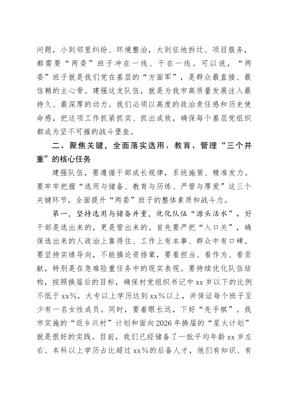 在全市村（社区）“两委”班子队伍建设工作座谈会上的讲话_第2页