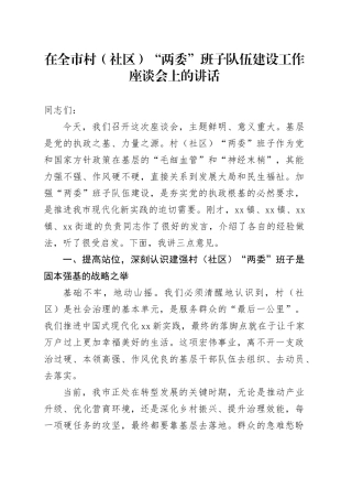 在全市村（社区）“两委”班子队伍建设工作座谈会上的讲话