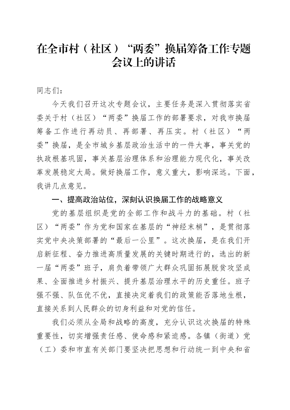 在全市村（社区）“两委”换届筹备工作专题会议上的讲话_第1页