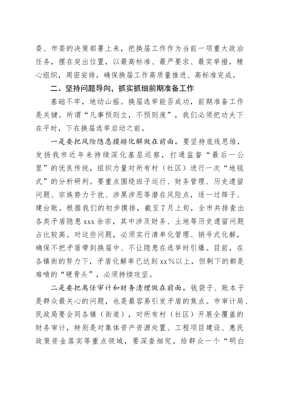 在全市村（社区）“两委”换届筹备工作专题会议上的讲话_第2页
