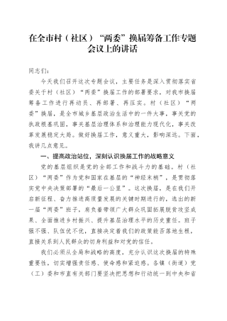 在全市村（社区）“两委”换届筹备工作专题会议上的讲话