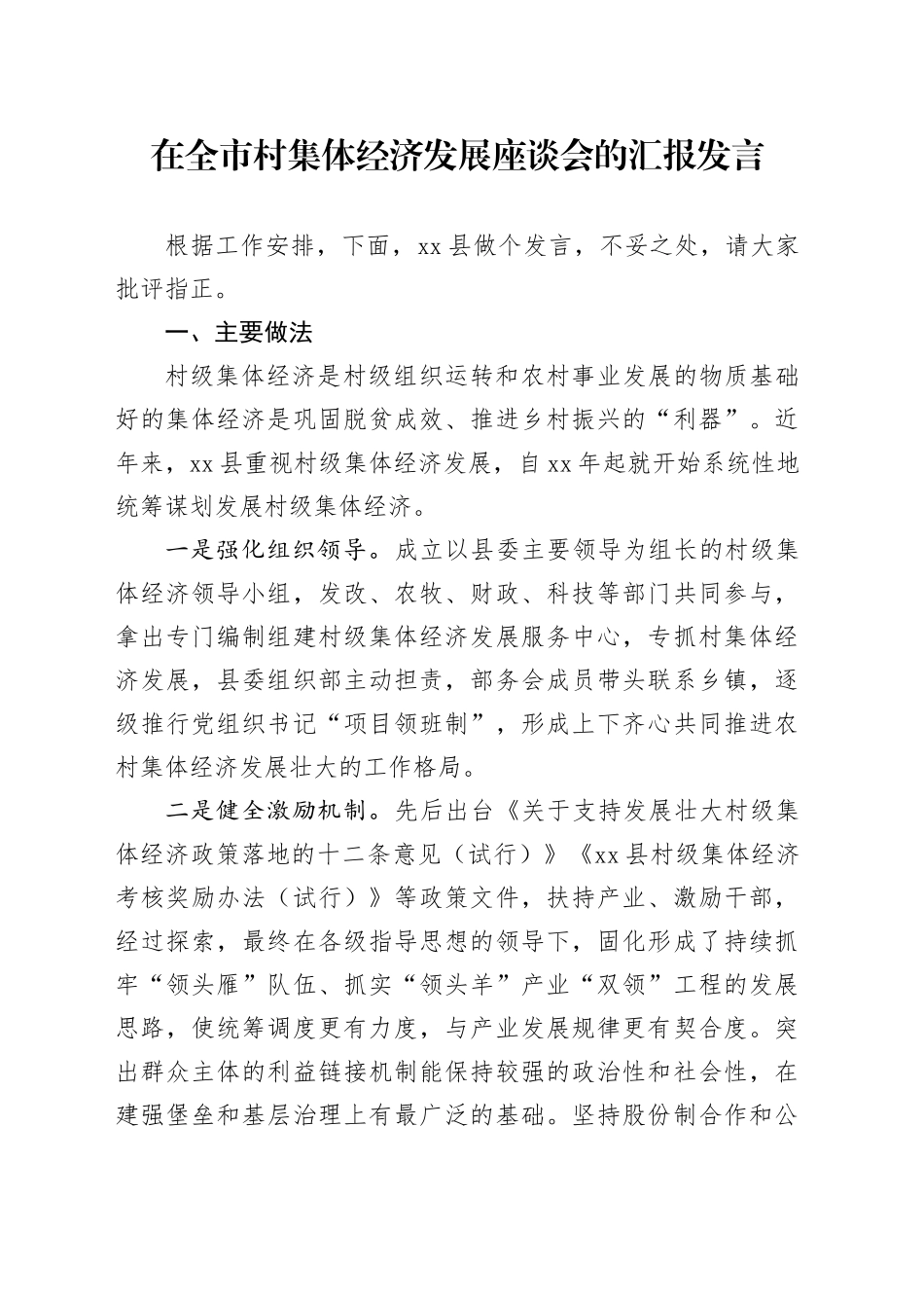 在全市村集体经济发展座谈会的汇报发言_第1页