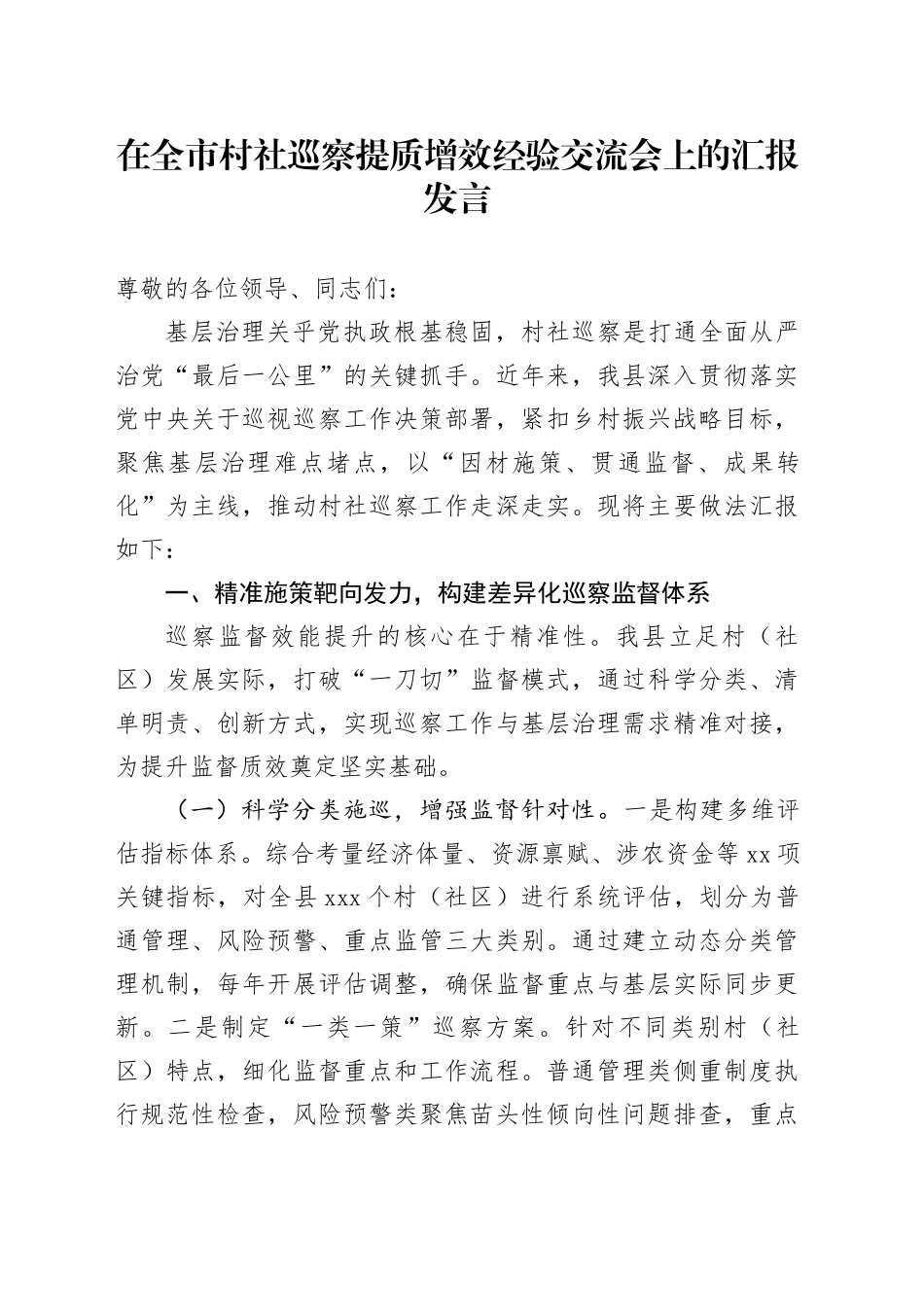 在全市村社巡察提质增效经验交流会上的汇报发言_第1页
