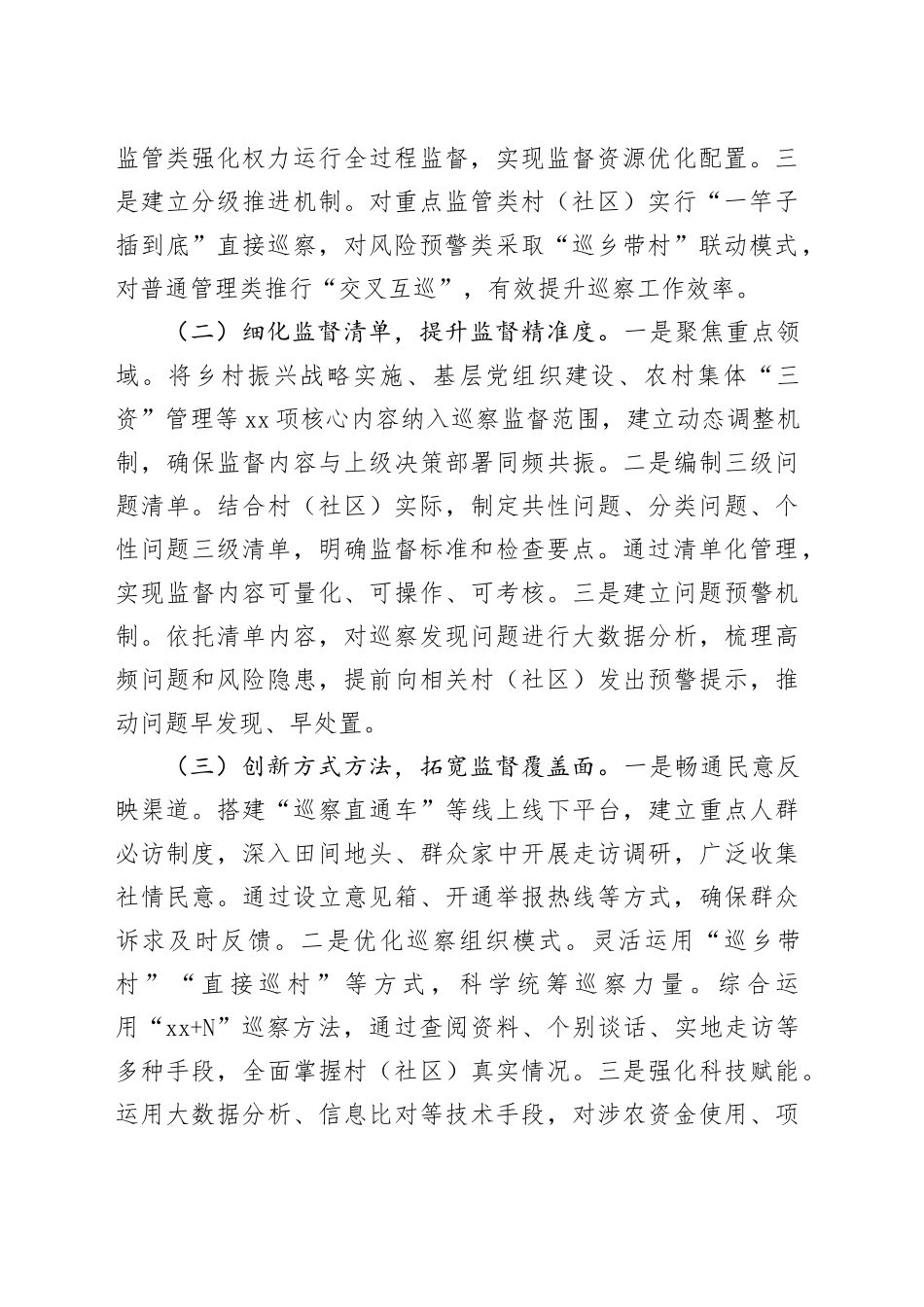 在全市村社巡察提质增效经验交流会上的汇报发言_第2页