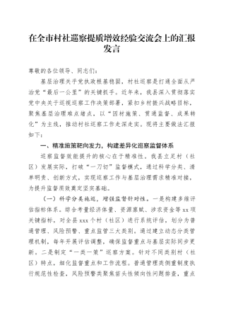 在全市村社巡察提质增效经验交流会上的汇报发言
