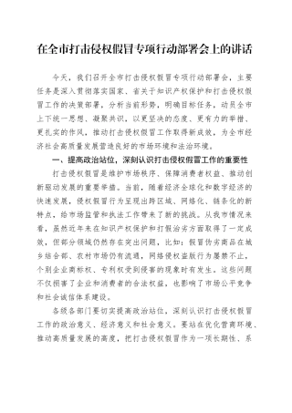 在全市打击侵权假冒专项行动部署会上的讲话