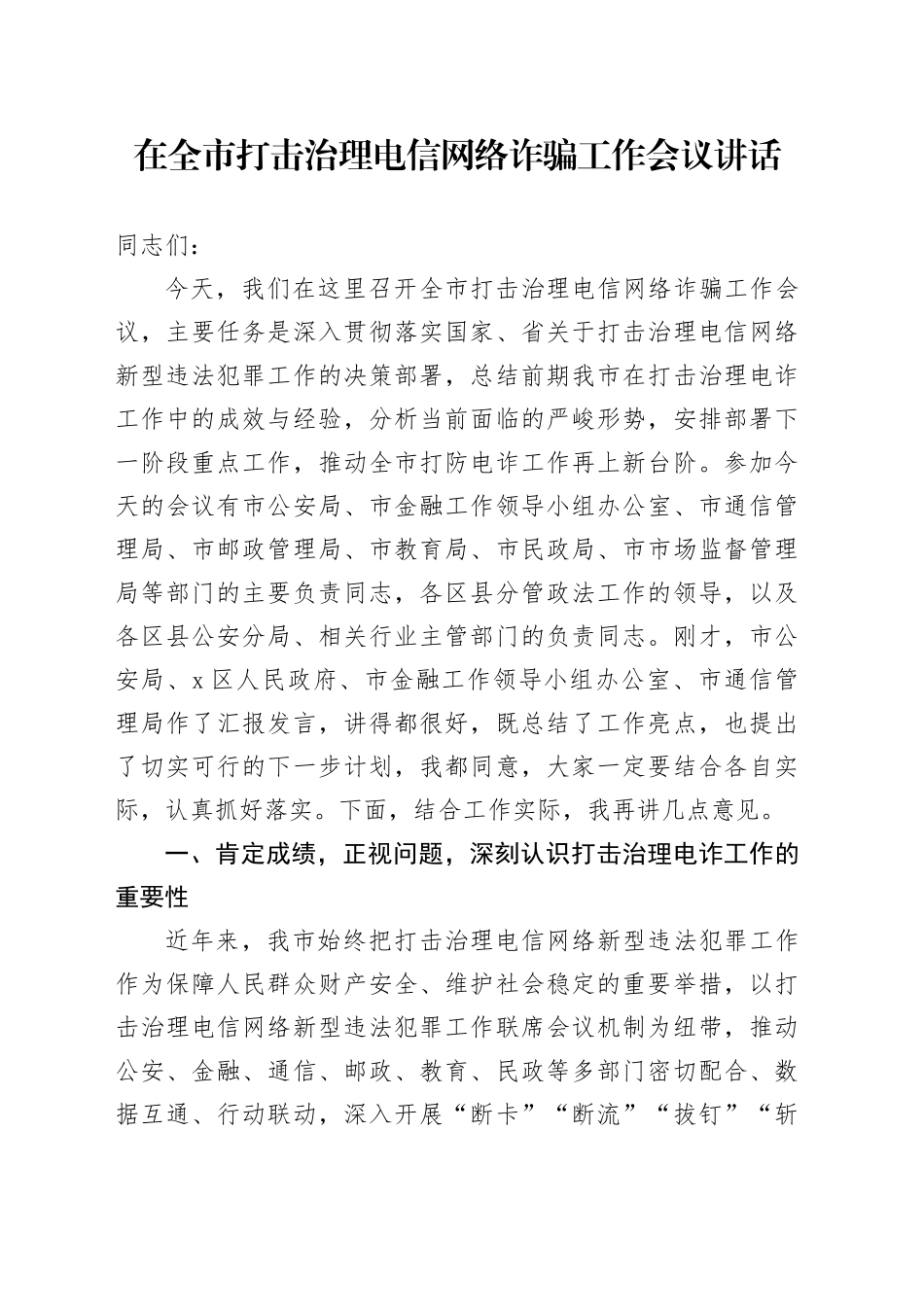 在全市打击治理电信网络诈骗工作会议讲话_第1页