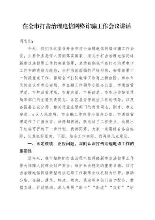 在全市打击治理电信网络诈骗工作会议讲话