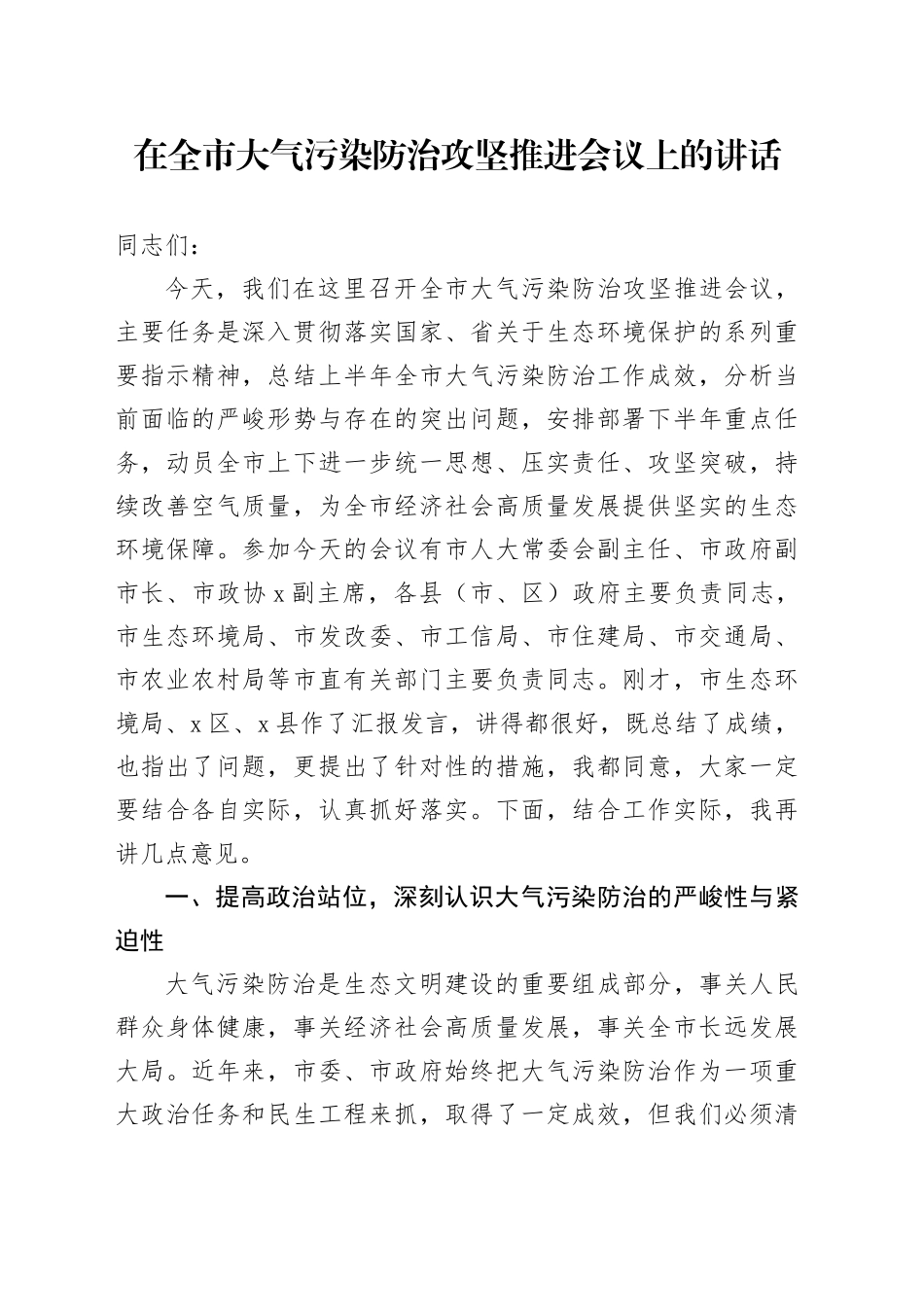 在全市大气污染防治攻坚推进会议上的讲话_第1页