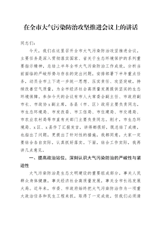 在全市大气污染防治攻坚推进会议上的讲话
