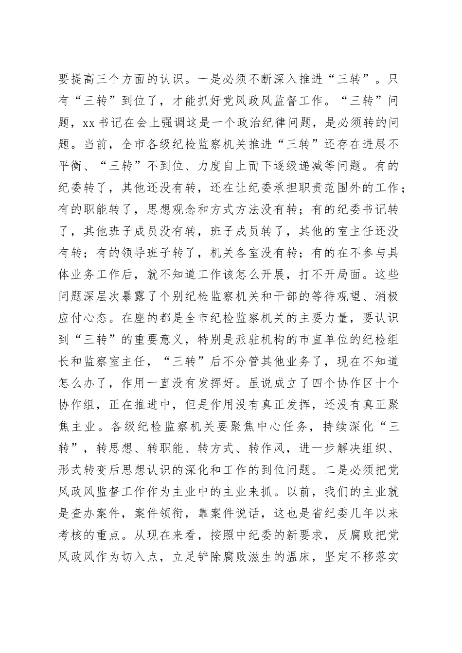 在全市党风政风监督工作会议上的讲话_第2页