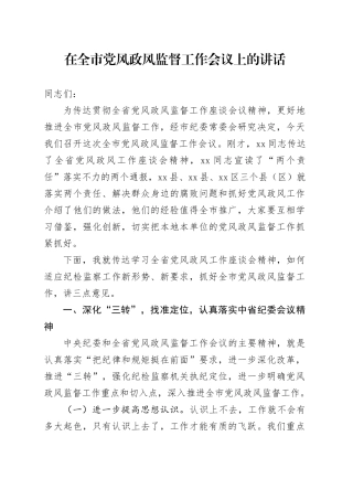 在全市党风政风监督工作会议上的讲话