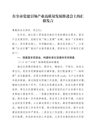 在全市党建引领产业高质量发展推进会上的汇报发言