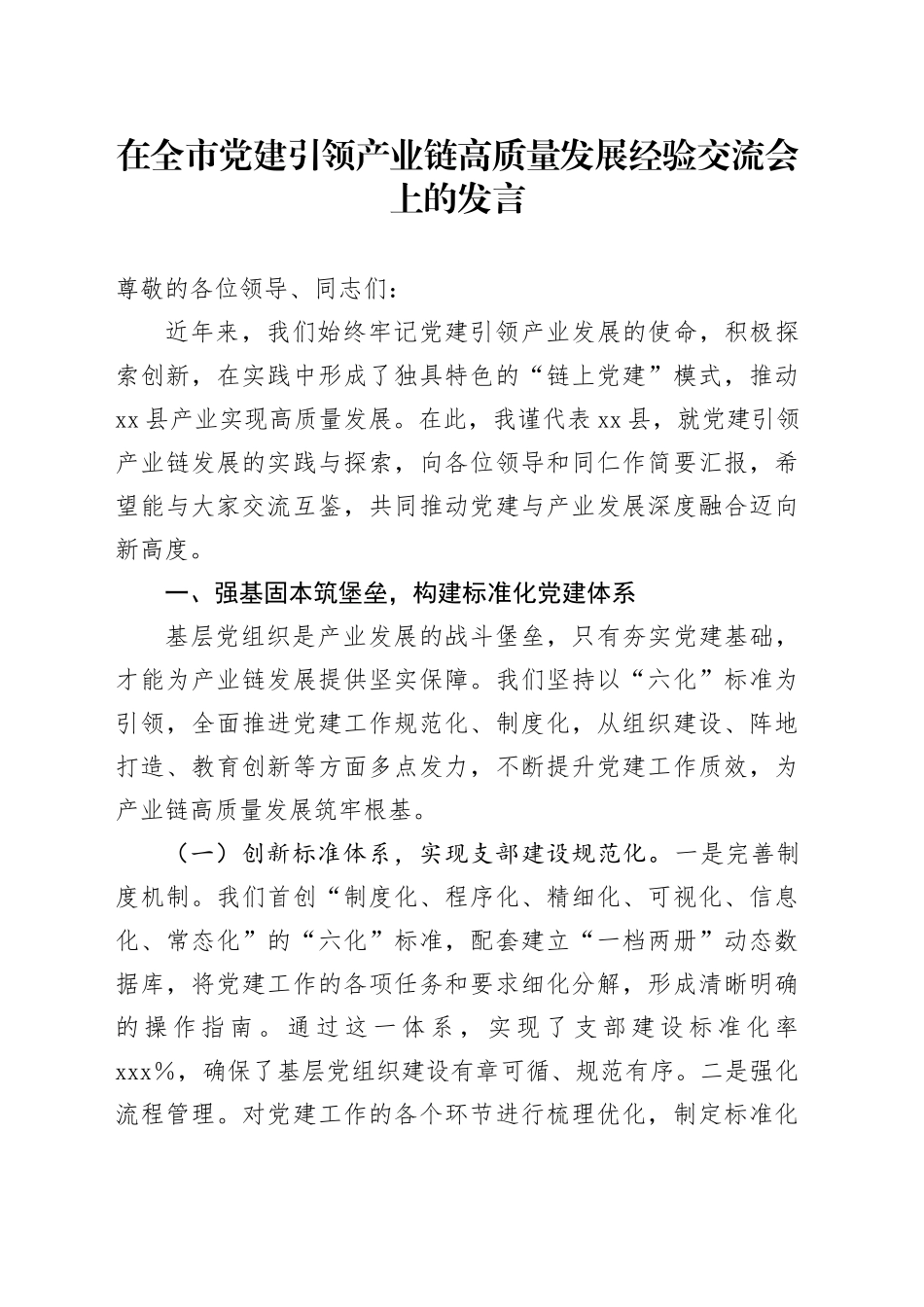 在全市党建引领产业链高质量发展经验交流会上的发言_第1页