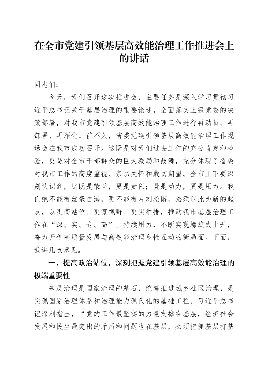 在全市党建引领基层高效能治理工作推进会上的讲话20250821_第1页