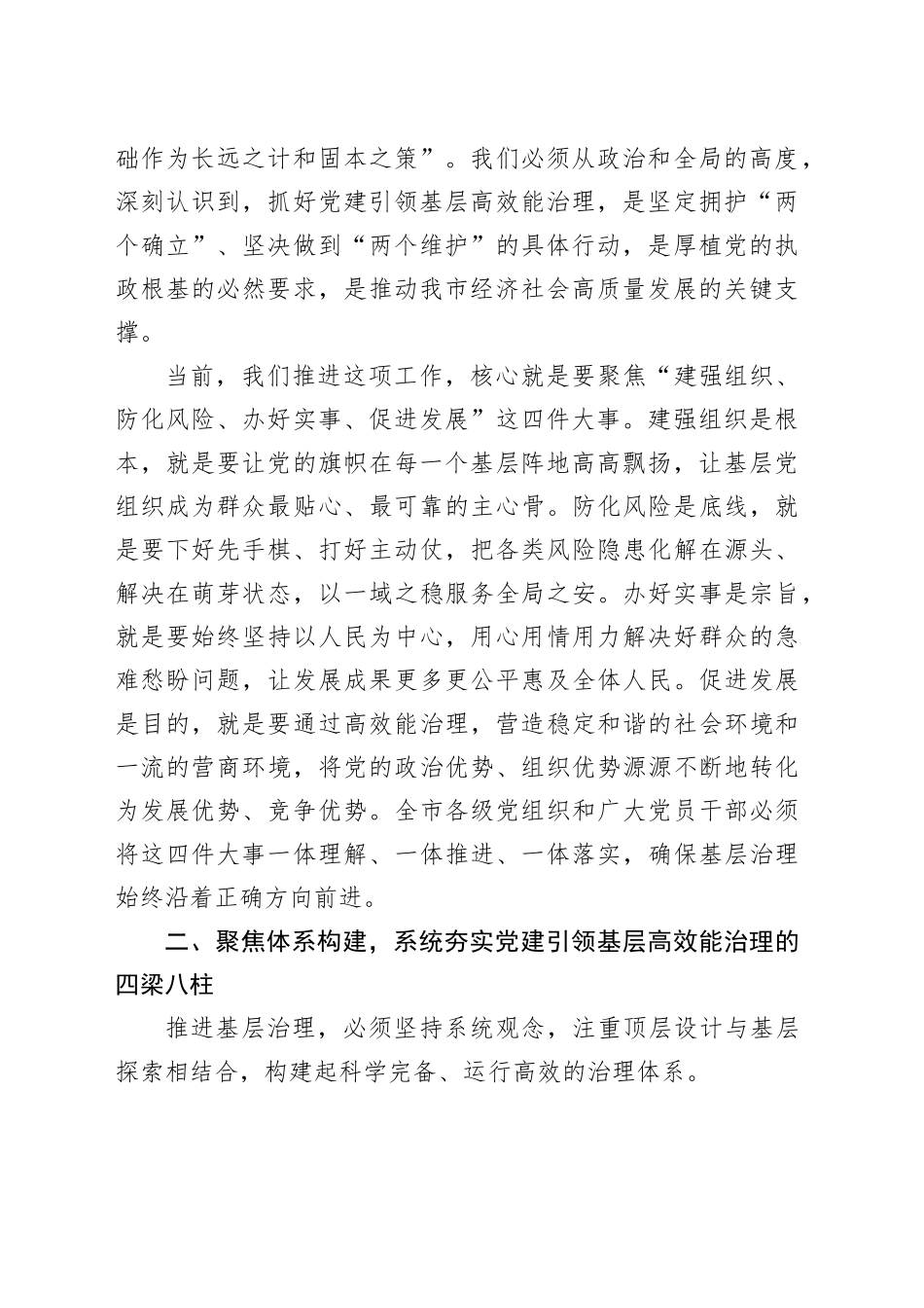 在全市党建引领基层高效能治理工作推进会上的讲话20250821_第2页