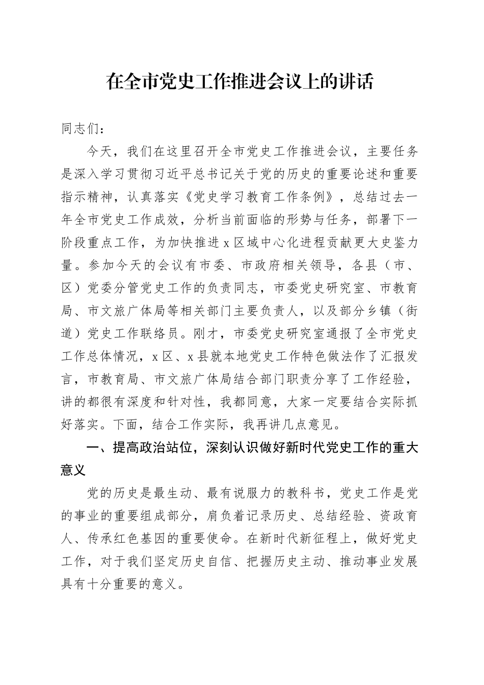在全市党史工作推进会议上的讲话_第1页