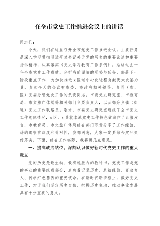 在全市党史工作推进会议上的讲话