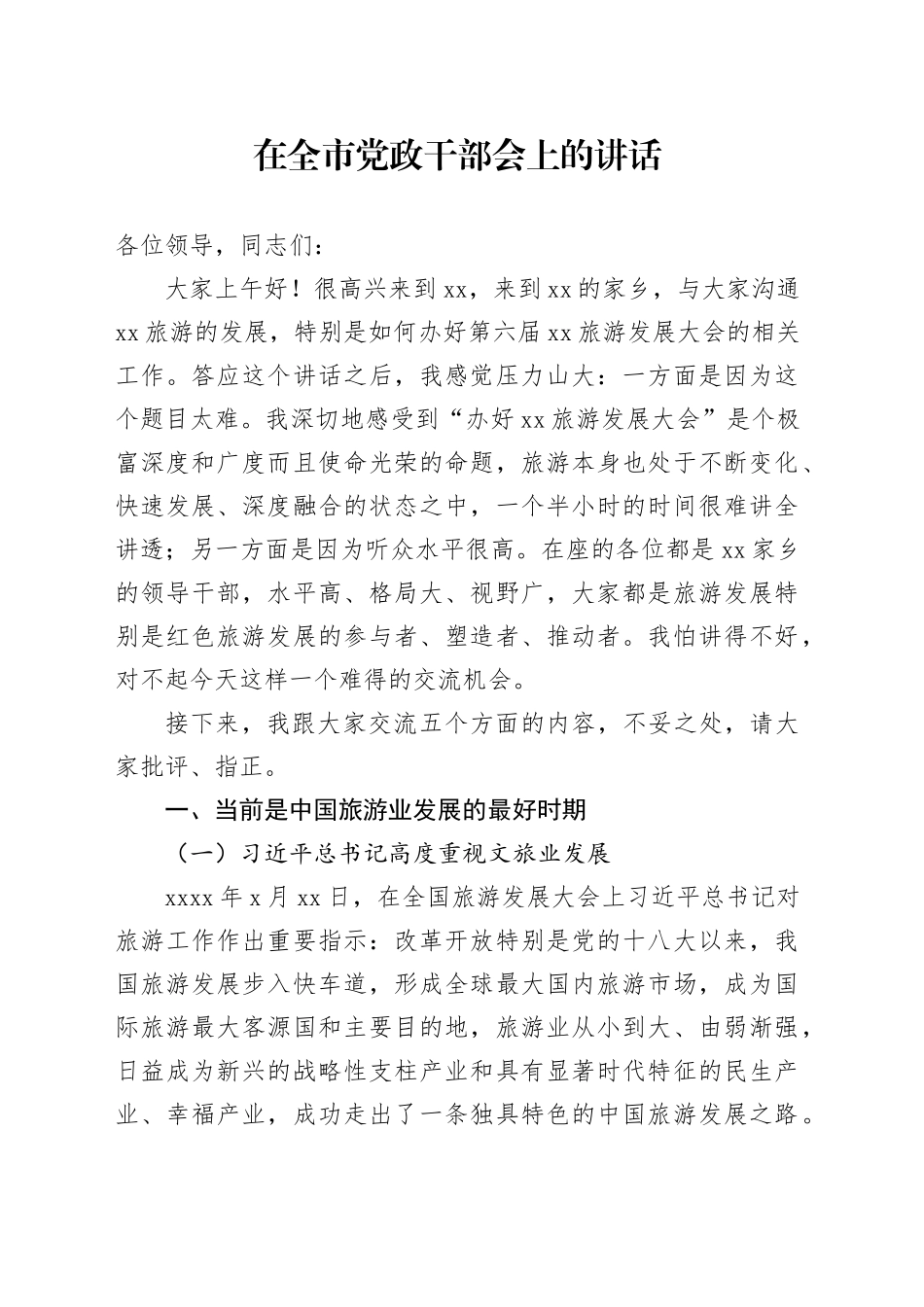 在全市党政干部会上的讲话_第1页