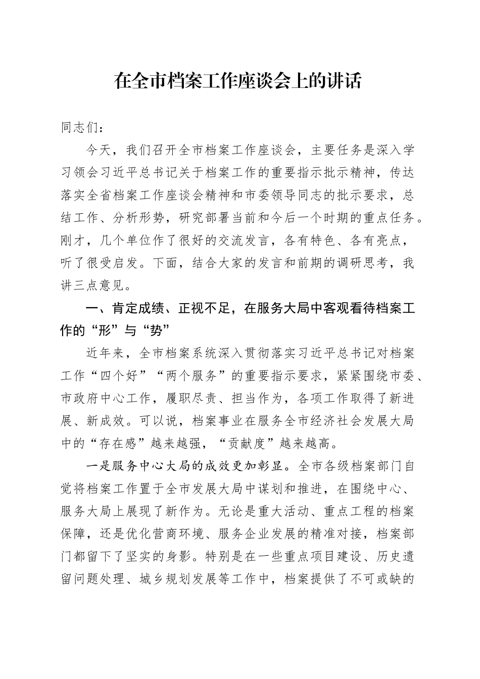在全市档案工作座谈会上的讲话_第1页