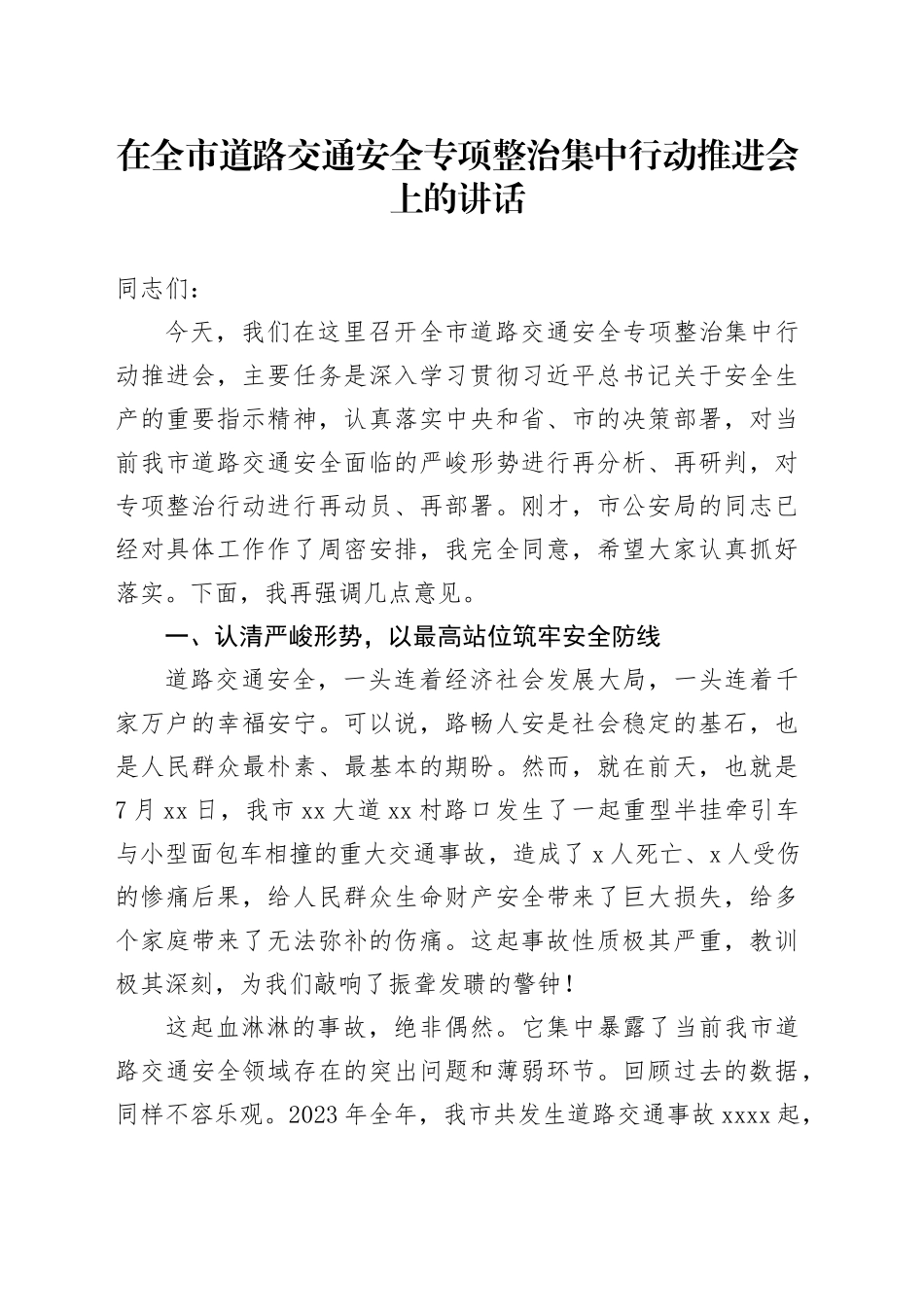 在全市道路交通安全专项整治集中行动推进会上的讲话_第1页