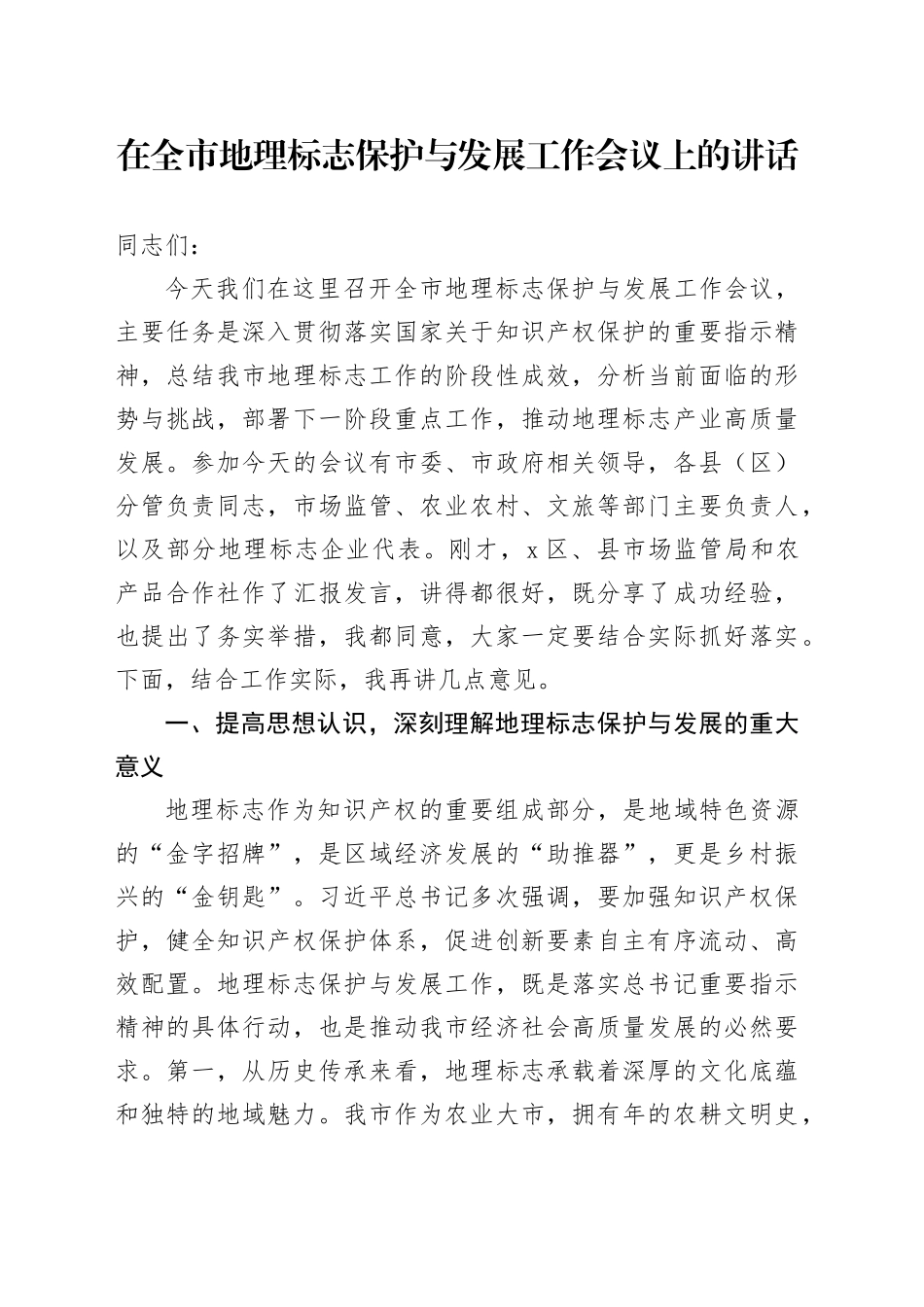 在全市地理标志保护与发展工作会议上的讲话_第1页