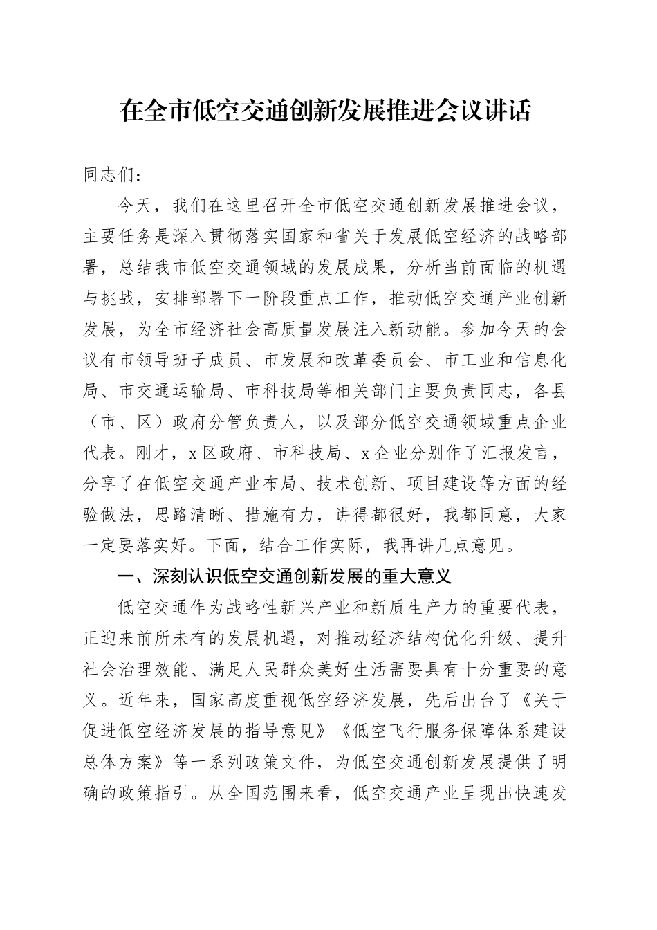 在全市低空交通创新发展推进会议讲话_第1页