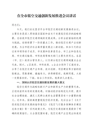 在全市低空交通创新发展推进会议讲话