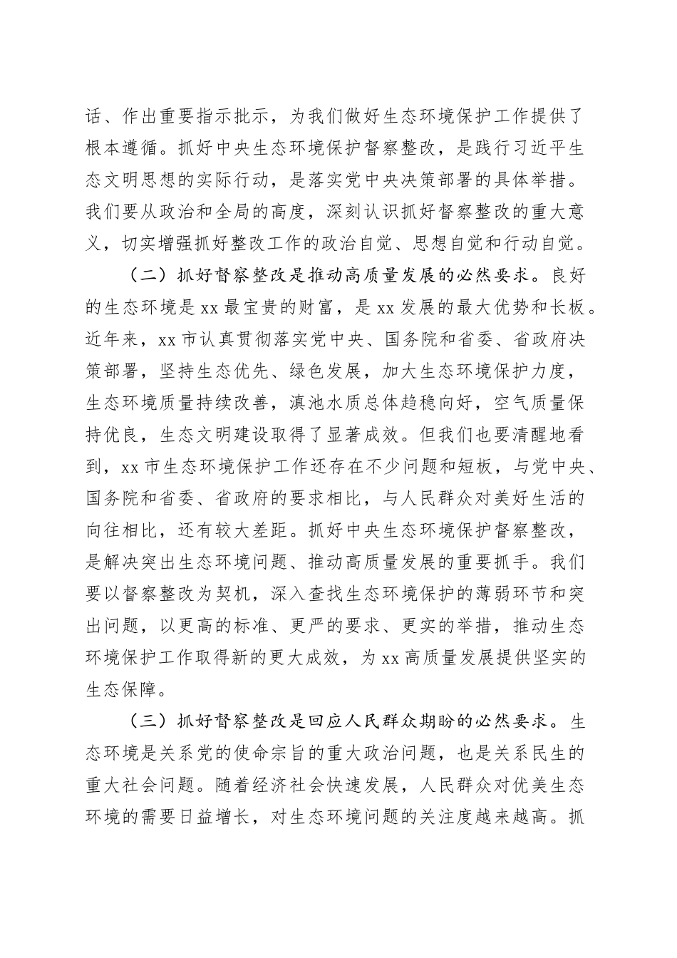 在全市第三轮中央生态环境保护督察整改工作推进视频会议上的讲话_第2页