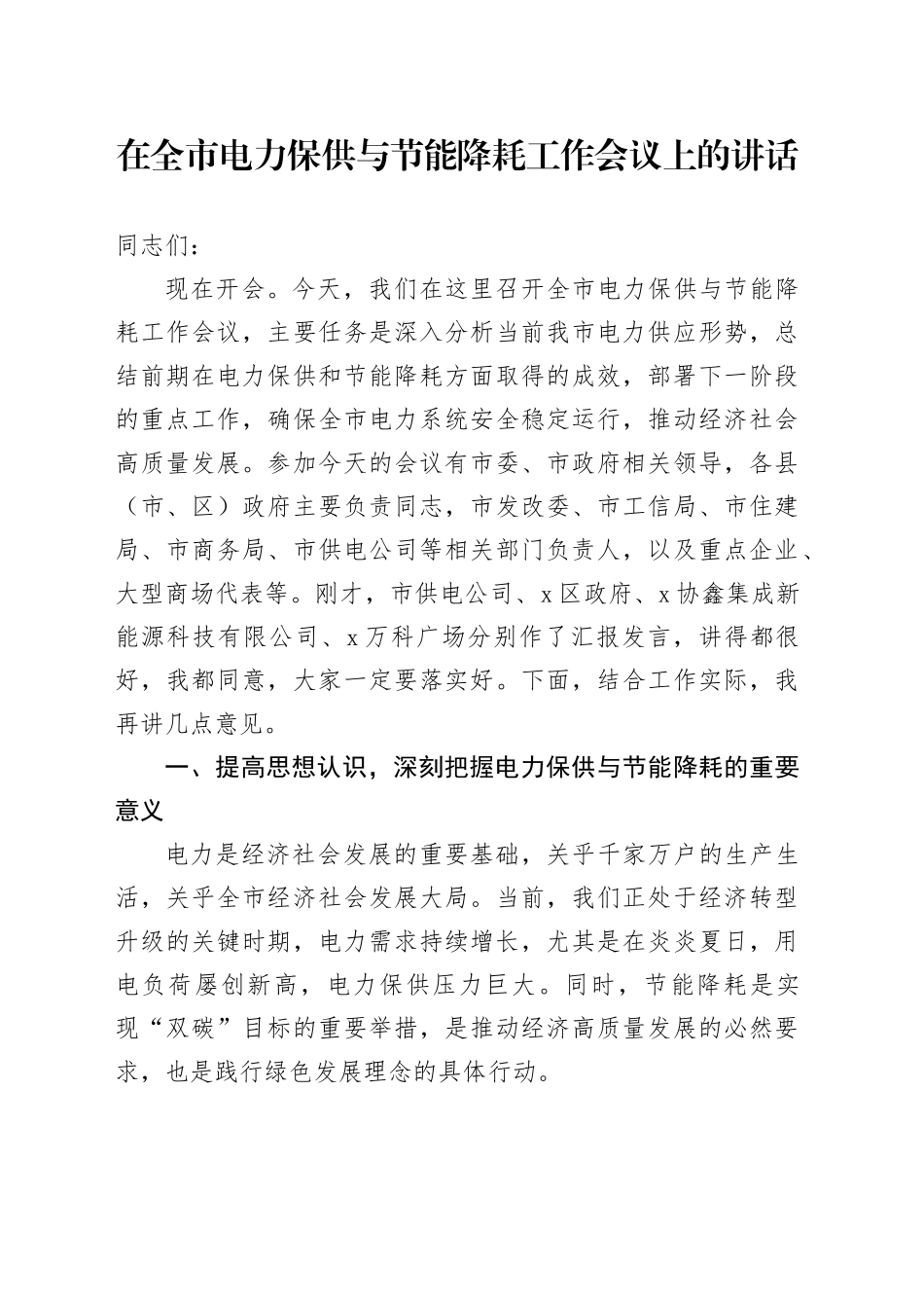 在全市电力保供与节能降耗工作会议上的讲话_第1页