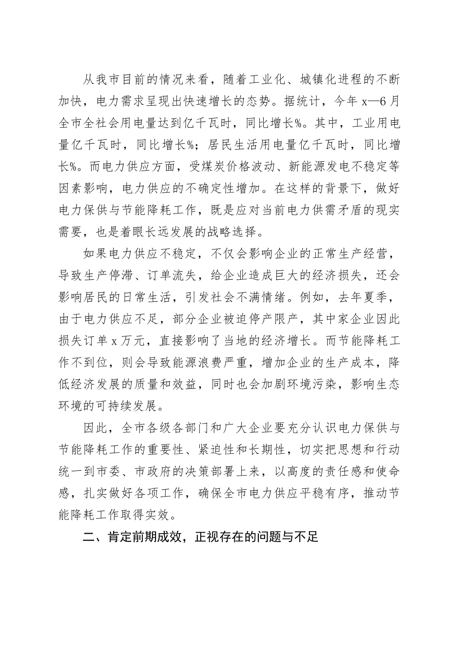 在全市电力保供与节能降耗工作会议上的讲话_第2页