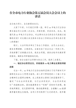 在全市电力行业协会第五届会员大会会议上的讲话