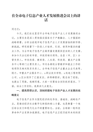 在全市电子信息产业人才发展推进会议上的讲话