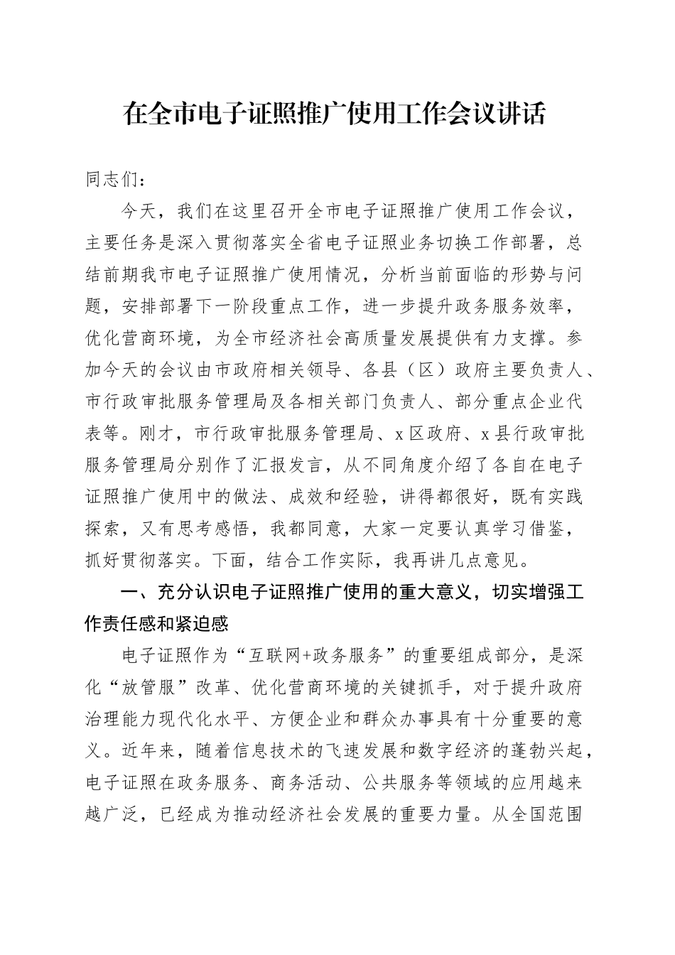 在全市电子证照推广使用工作会议讲话_第1页