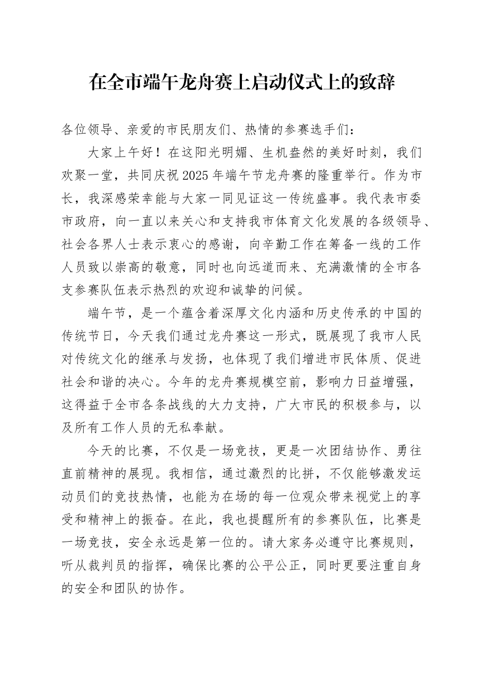 在全市端午龙舟赛上启动仪式上的致辞_第1页
