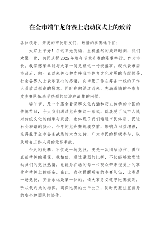 在全市端午龙舟赛上启动仪式上的致辞