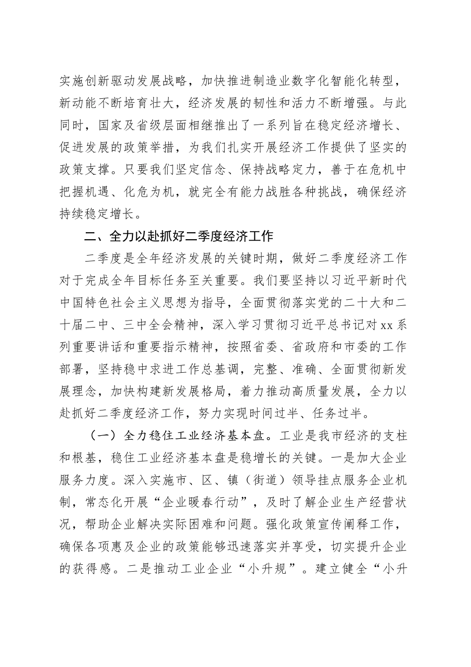 在全市二季度经济运行稳增长专题会上的讲话_第2页