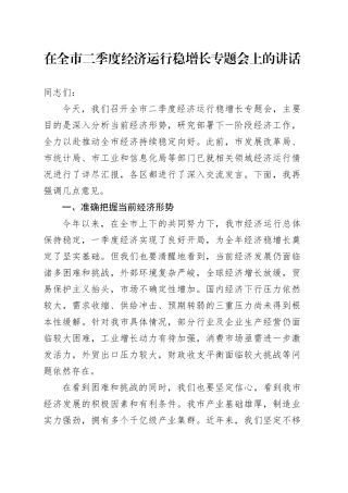 在全市二季度经济运行稳增长专题会上的讲话