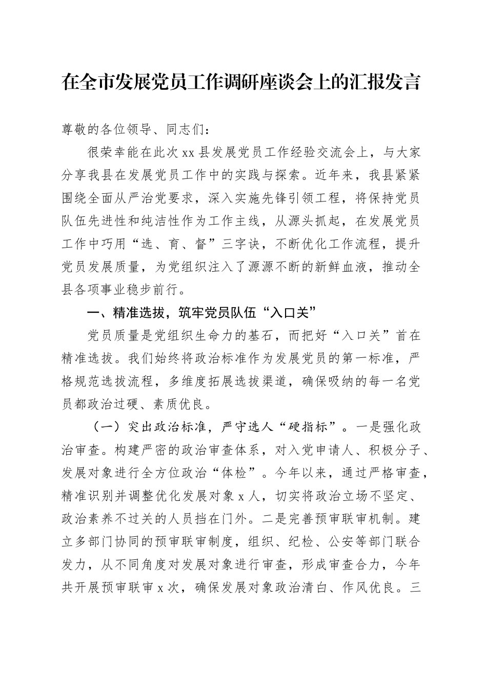在全市发展党员工作调研座谈会上的汇报发言_第1页