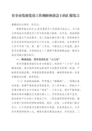 在全市发展党员工作调研座谈会上的汇报发言