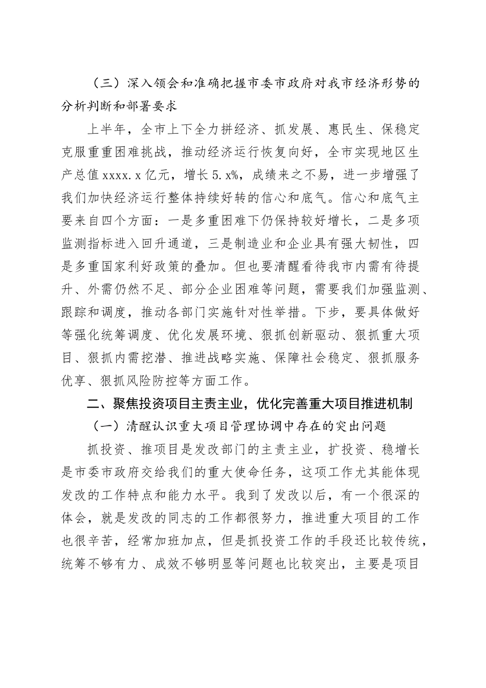 在全市发展改革系统上半年务虚会上的讲话提纲_第2页