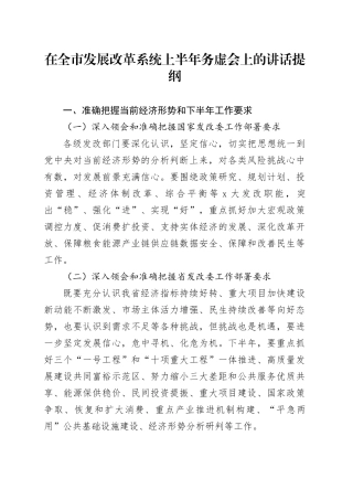 在全市发展改革系统上半年务虚会上的讲话提纲