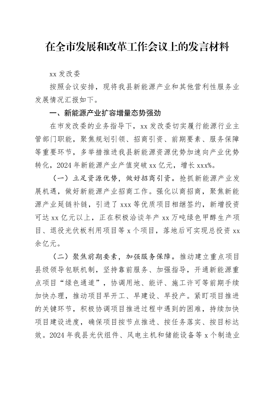 在全市发展和改革工作会议上的汇报材料_第1页